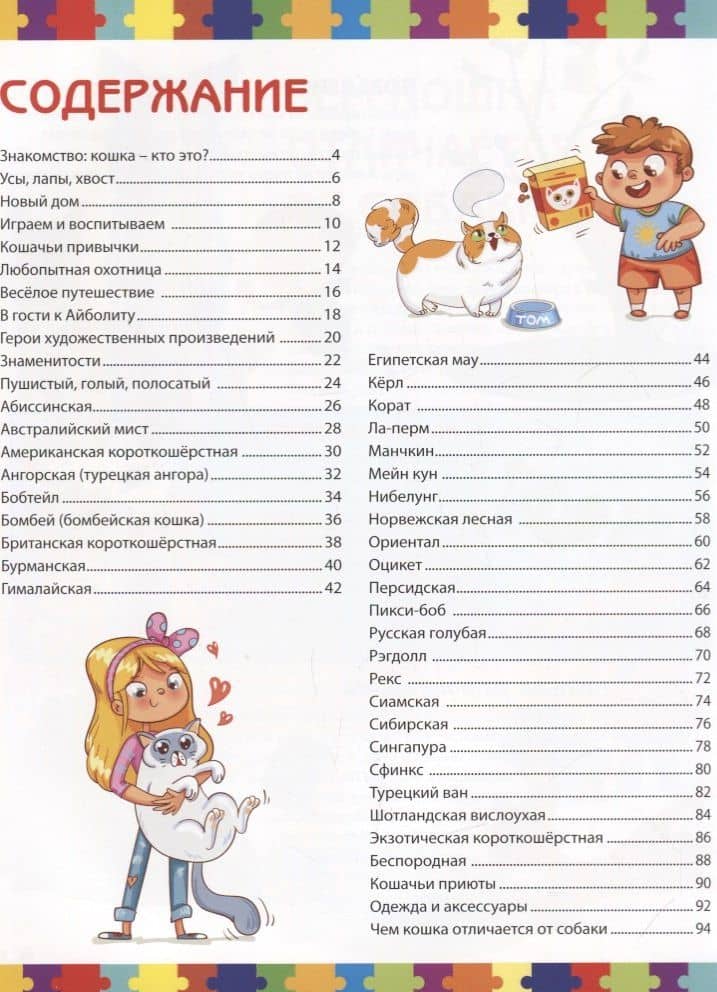 Кошки. Детская энциклопедия — Анна Викторовна Забирова (2)