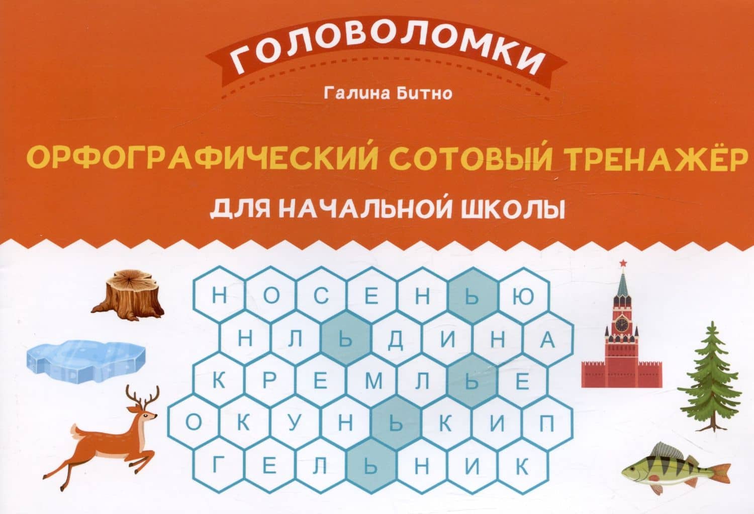 Орфографический сотовый тренажер для начальной школы — Галина Михайловна Битно