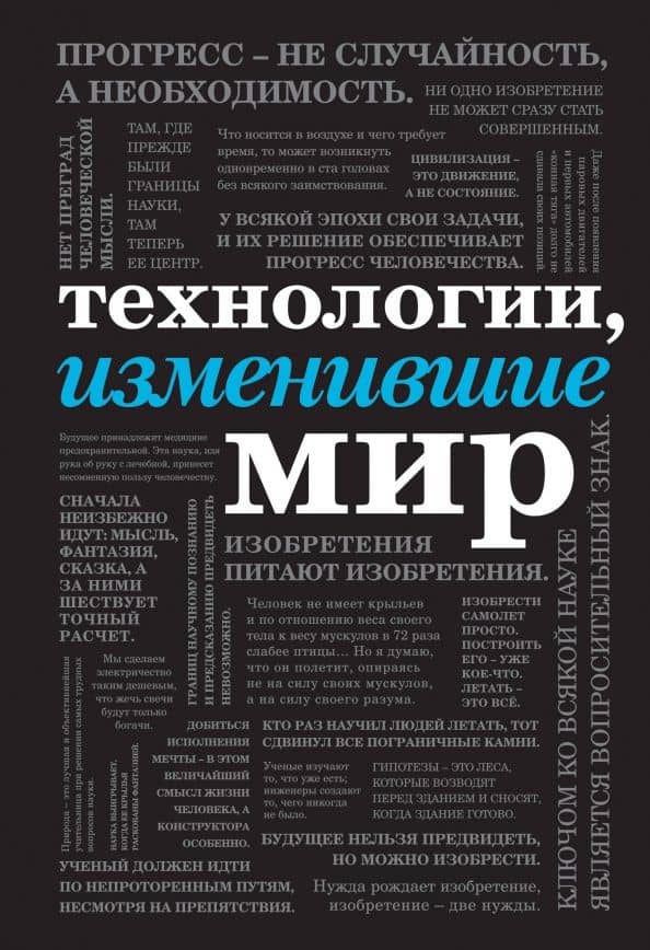 Технологии, изменившие мир — Ирина Викторовна Ломакина