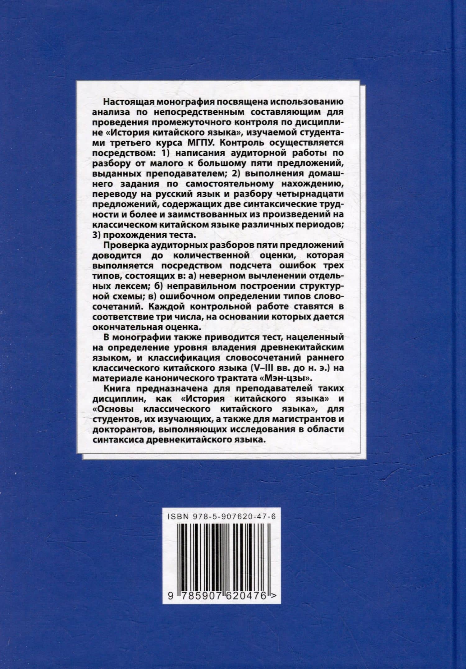 Синтаксический и семантический анализ фрагментов текстов на китайском языке различных периодов. В 7-ми томах. Том 5: Анализ по непосредственным составляющим как средство контроля в процессе преподавания дисциплины «История китайского языка»: монография — Арсений Владимирович Скворцов (2)
