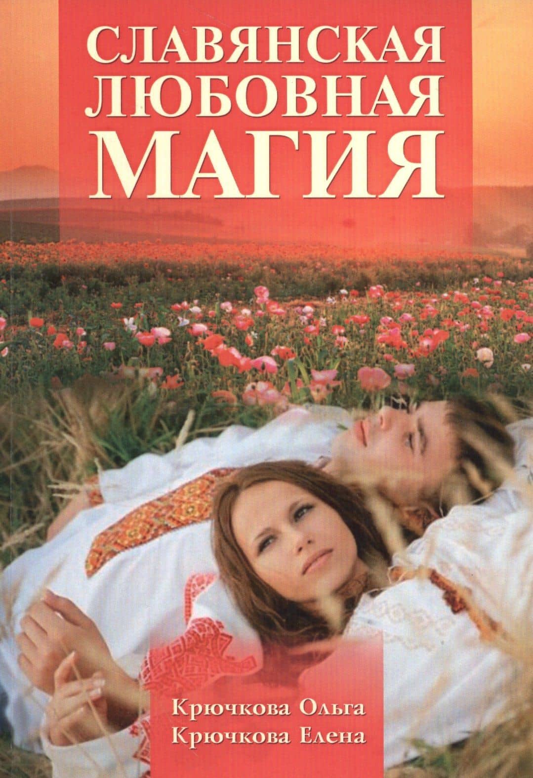 Славянская любовная магия