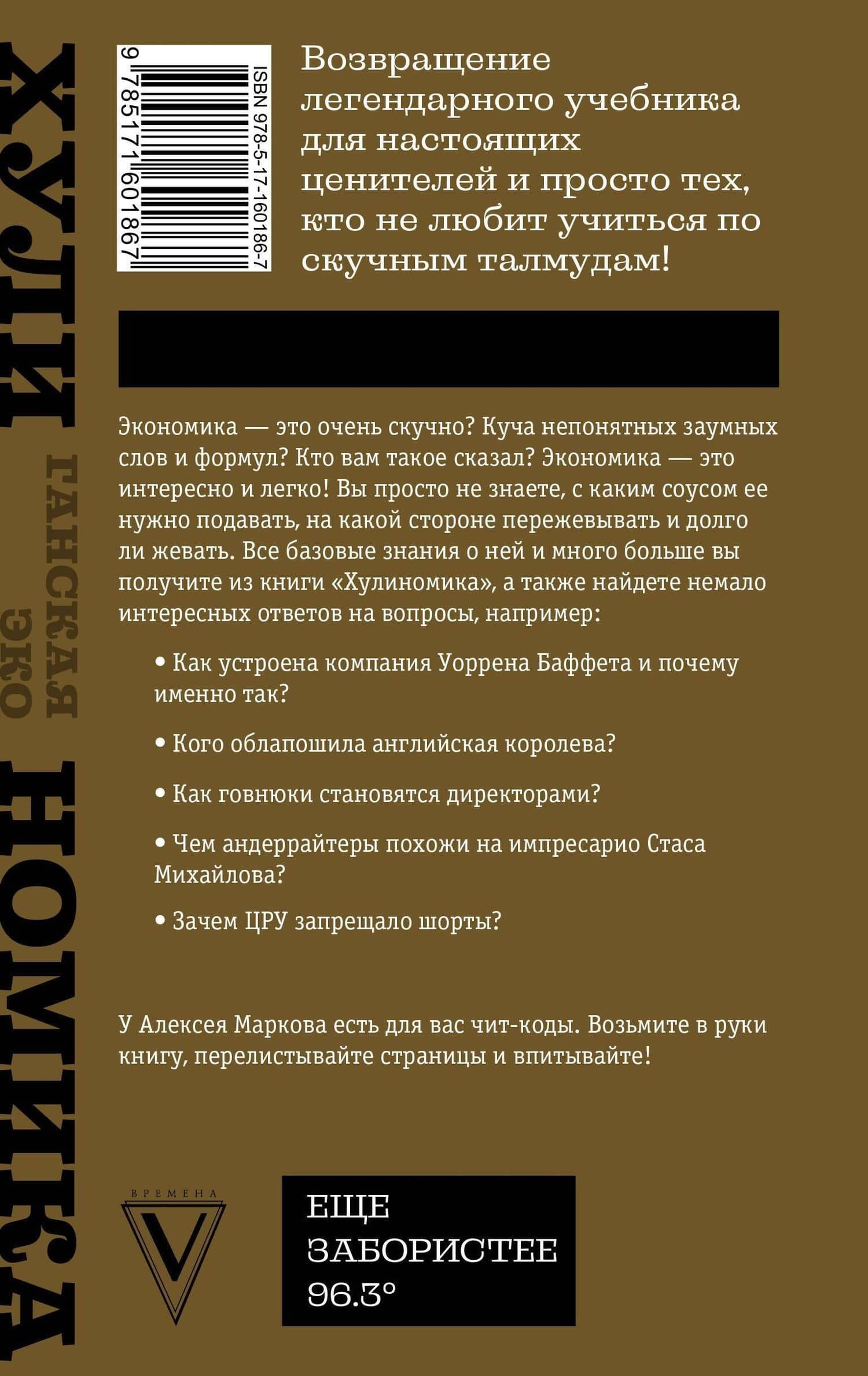 ТА САМАЯ ХУЛИНОМИКА. Еще забористее: издатая версия — Алексей Викторович Марков (2)