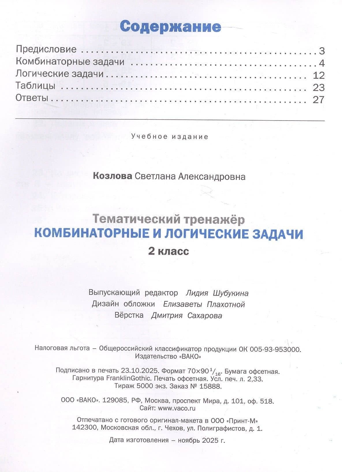 Математика. Комбинаторные и логические задачи. 2 класс. Тематический тренажёр — Светлана Александровна Козлова (2)