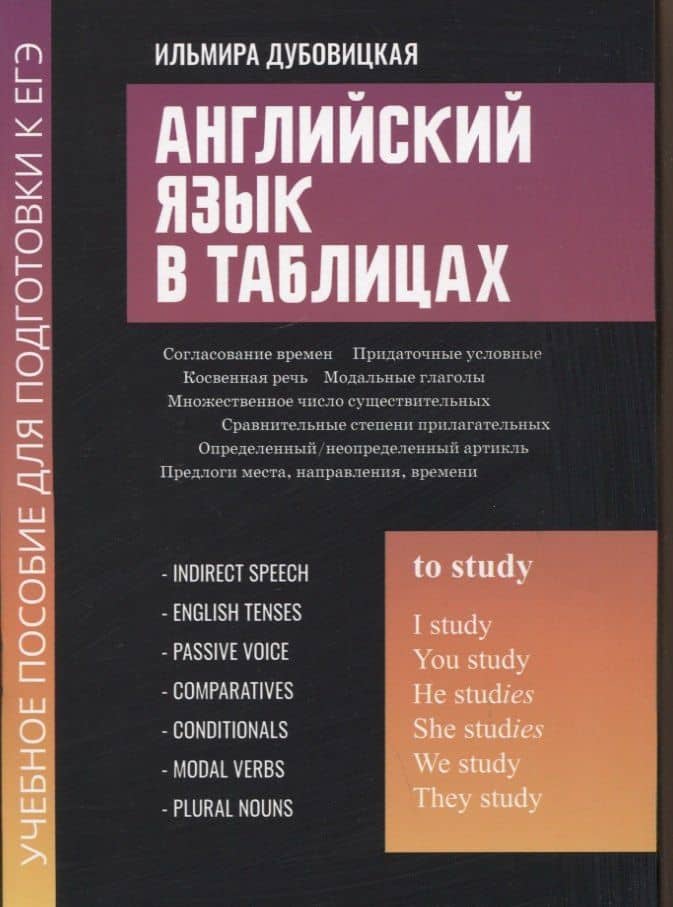 Английский язык в таблицах: учеб. пособие для подгот.к ЕГЭ — Ильмира Маратовна Дубовицкая