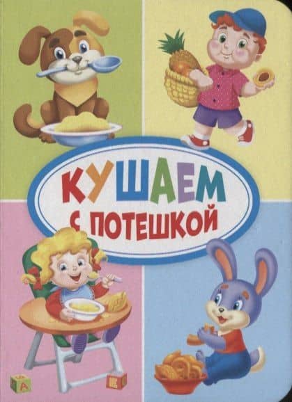 ЦК МИНИ. КУШАЕМ С ПОТЕШКОЙ — Оксана Борисовна Балуева