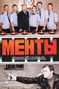 Менты Черный король. Иванов А. (аст)