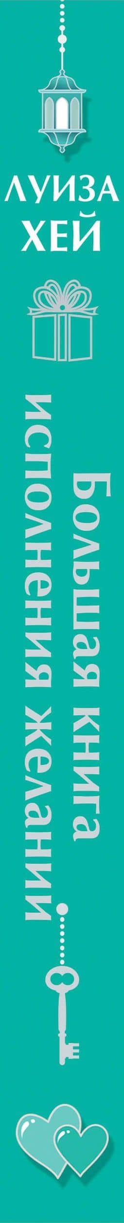 Большая книга исполнения желаний — Луиза Хей (3)