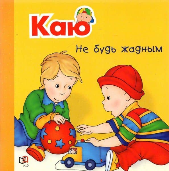 Каю. Не будь жадным — Жоселин Саншагрен