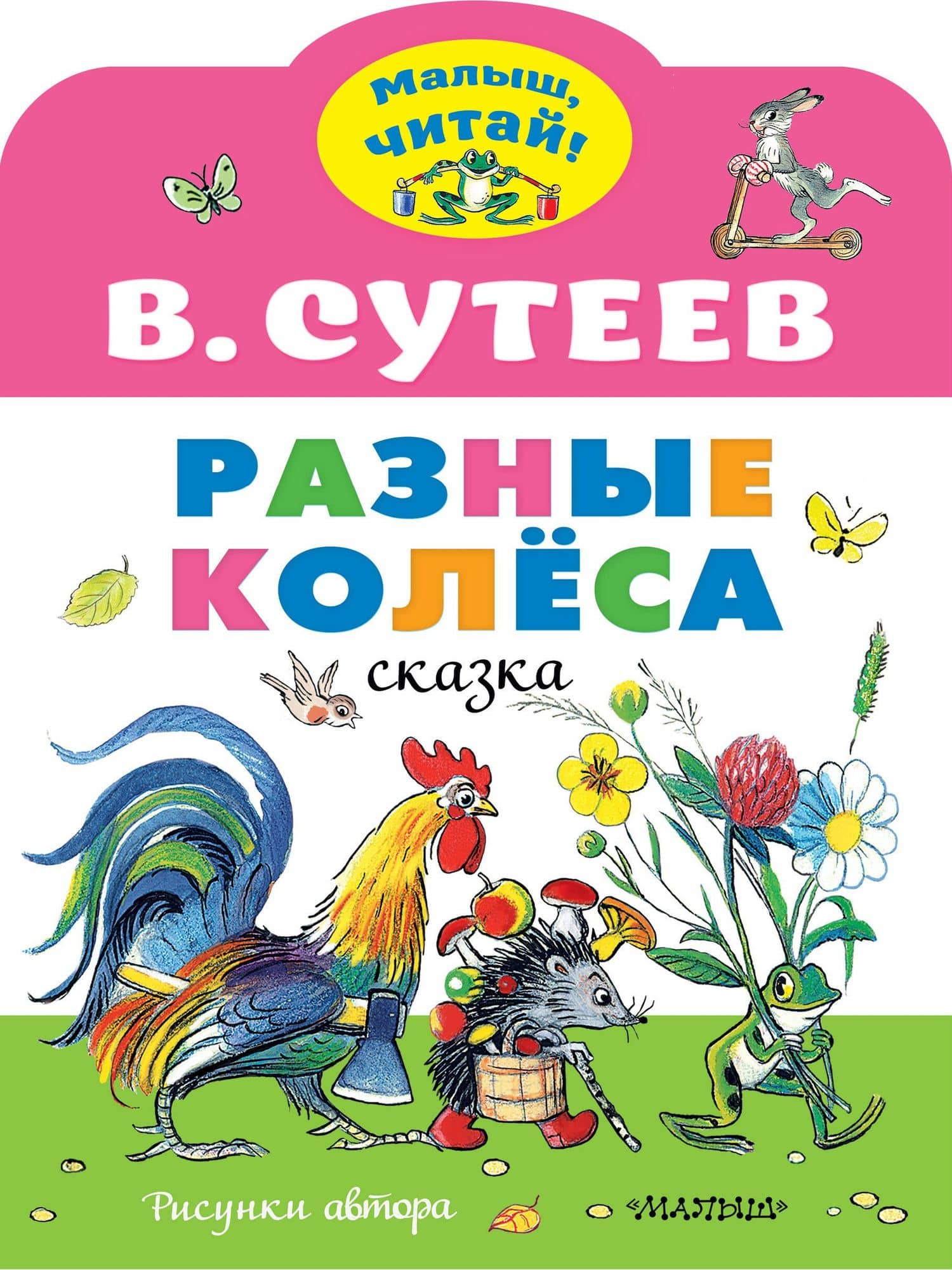Разные колеса. Рисунки В. Сутеева — Сутеев Владимир Григорьевич