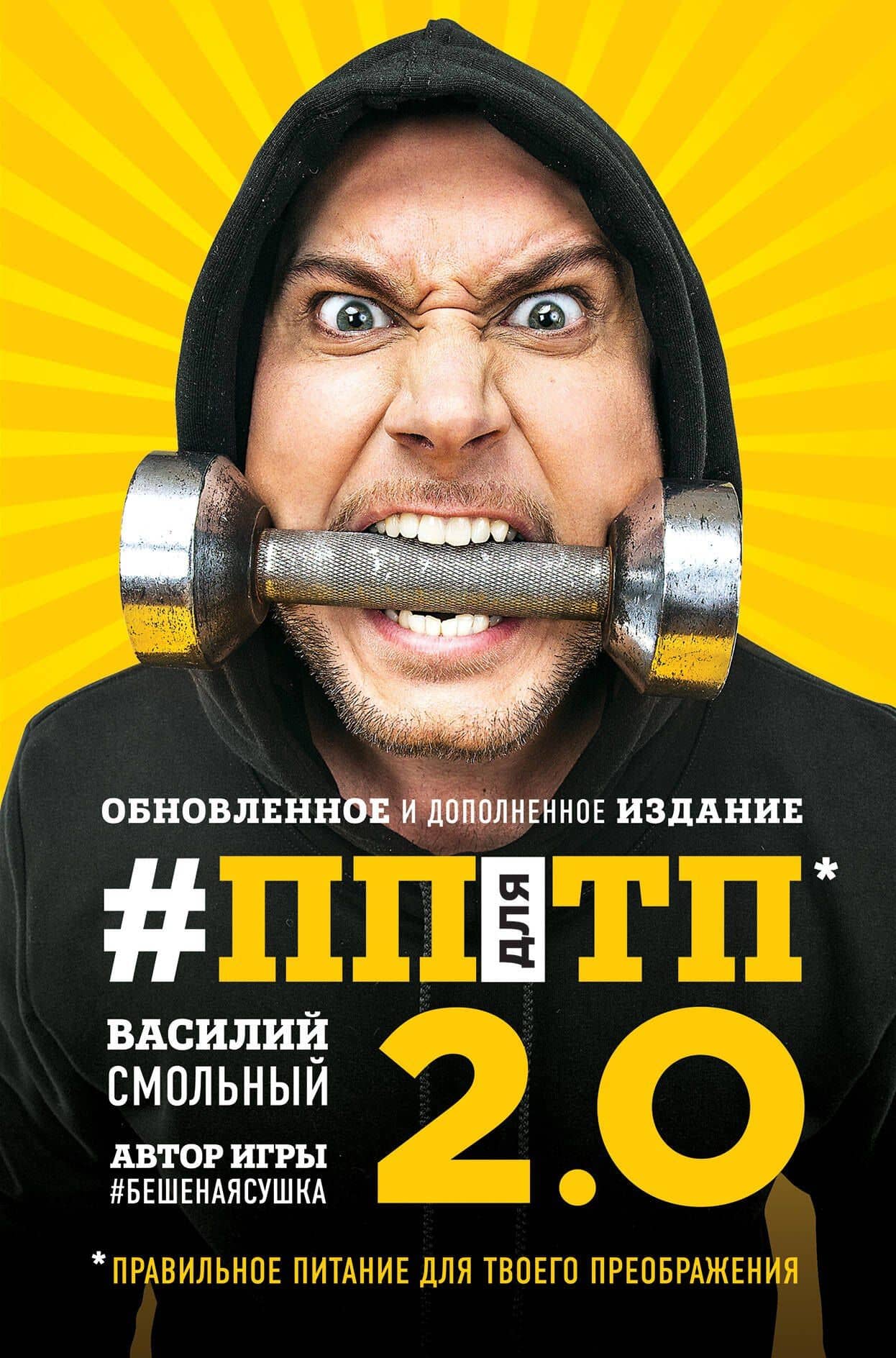 ПП для ТП 2.0. Правильное питание для твоего преображения (Обновленное и дополненное издание) — Василий Смольный