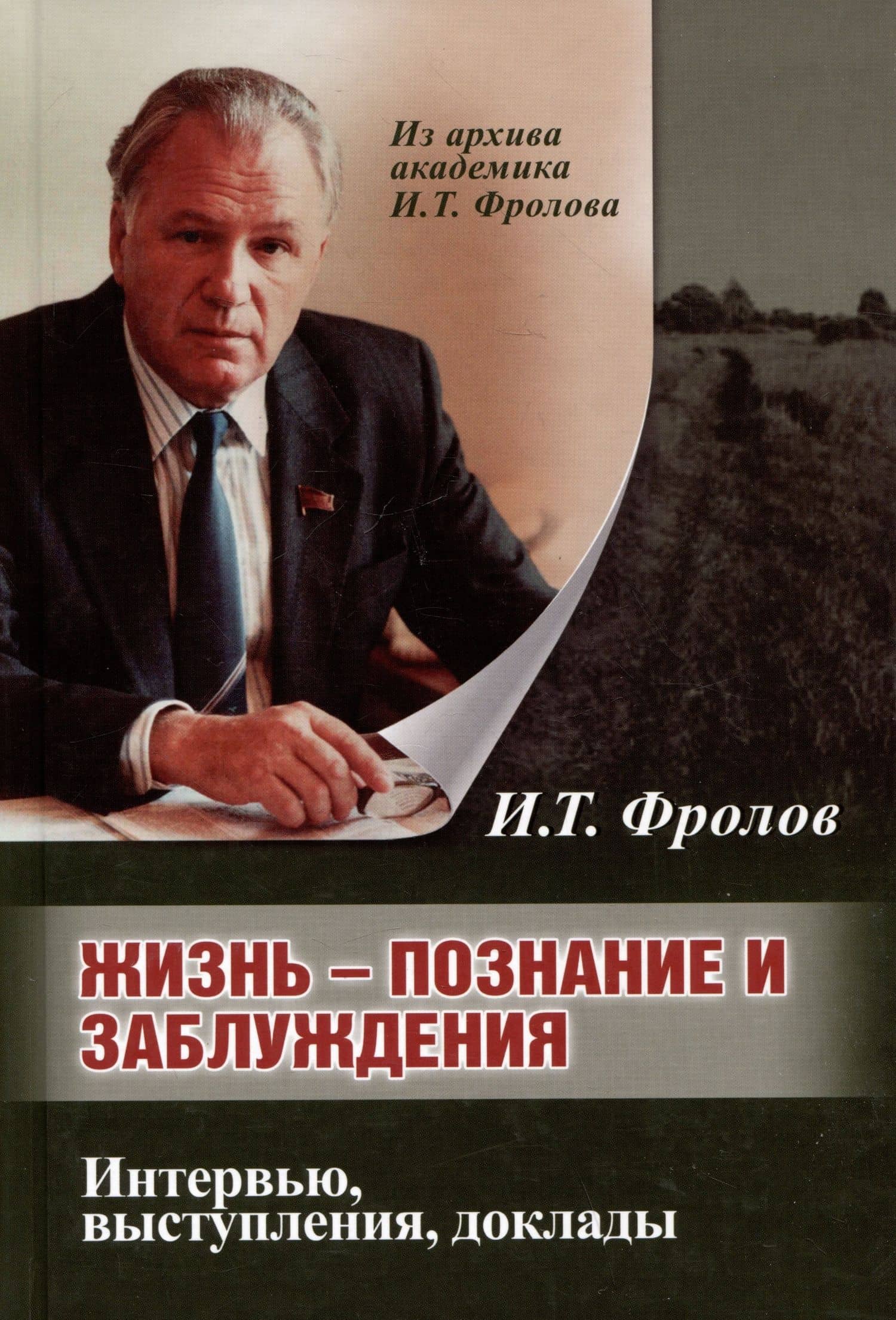 Жизнь: познание и заблуждение. Интервью и выступления. Часть 2 — Иван Тимофеевич Фролов