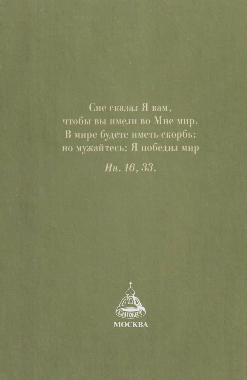 Господь - убежище в день скорби (2)