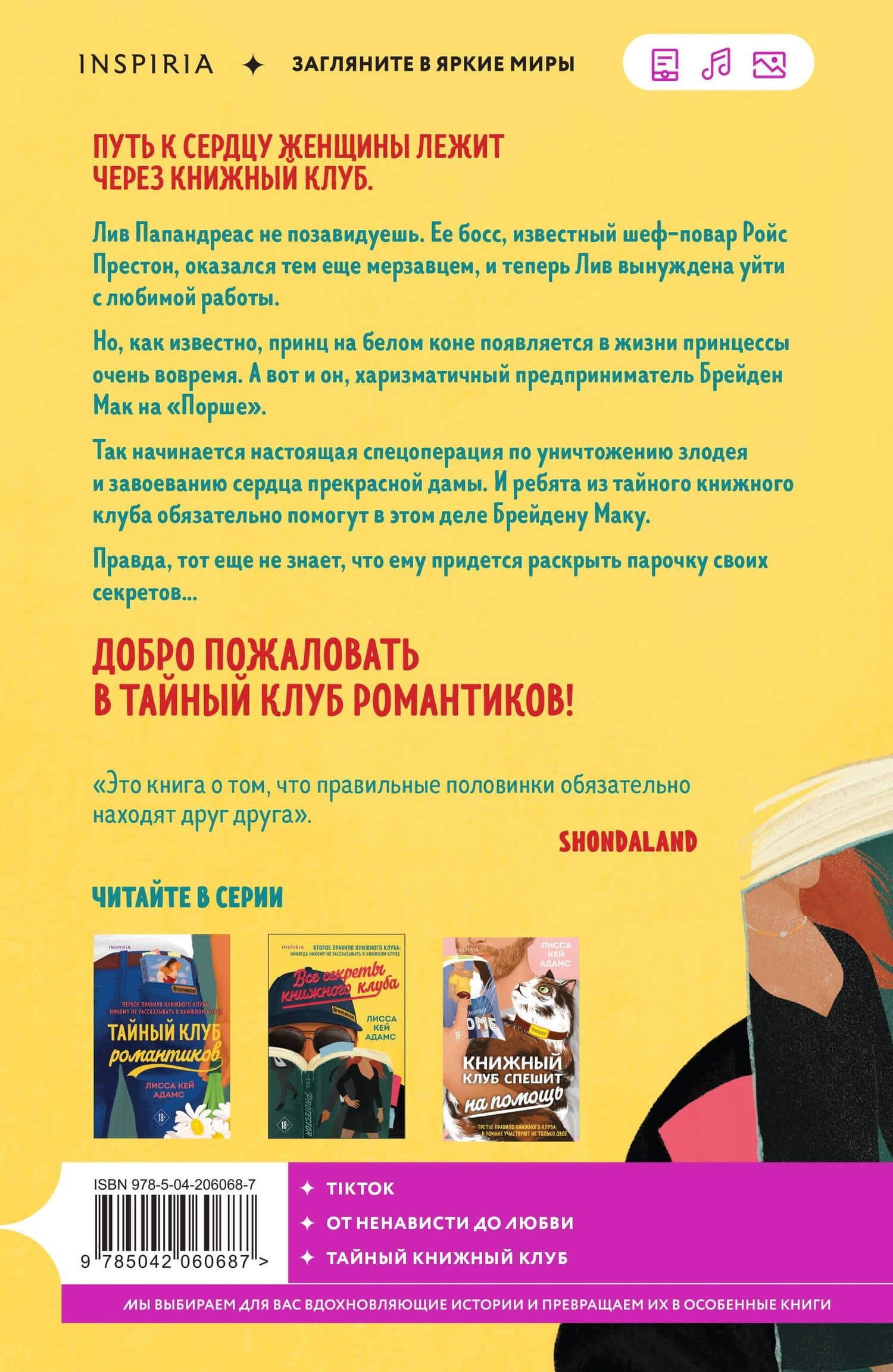 Все секреты книжного клуба — Лисса Кей Адамс (2)