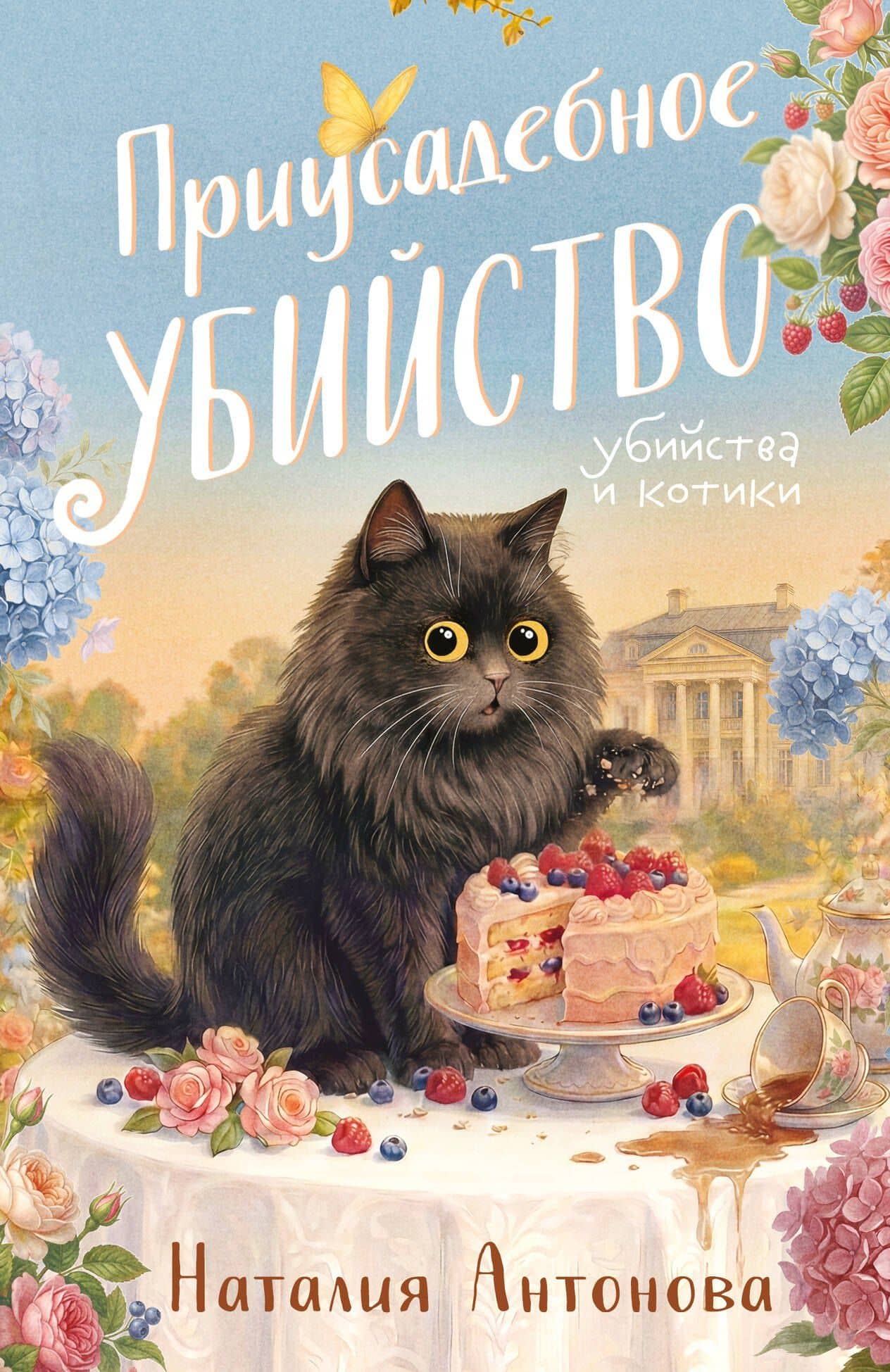 Приусадебное убийство — Наталия Николаевна Антонова