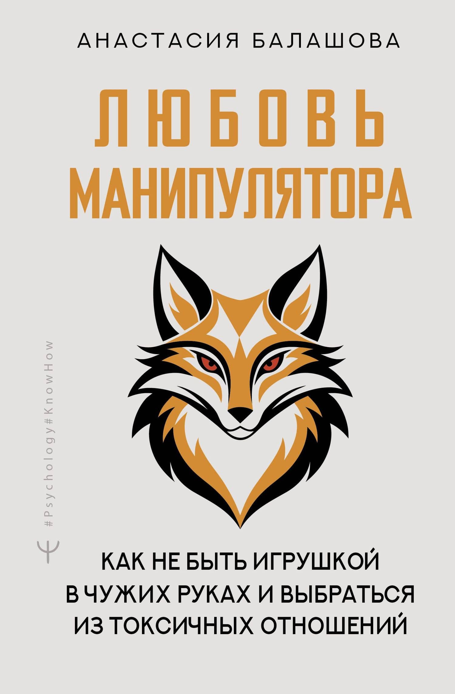 Любовь манипулятора: как не быть игрушкой в чужих руках и выбраться из токсичных отношений — Анастасия Борисовна Балашова