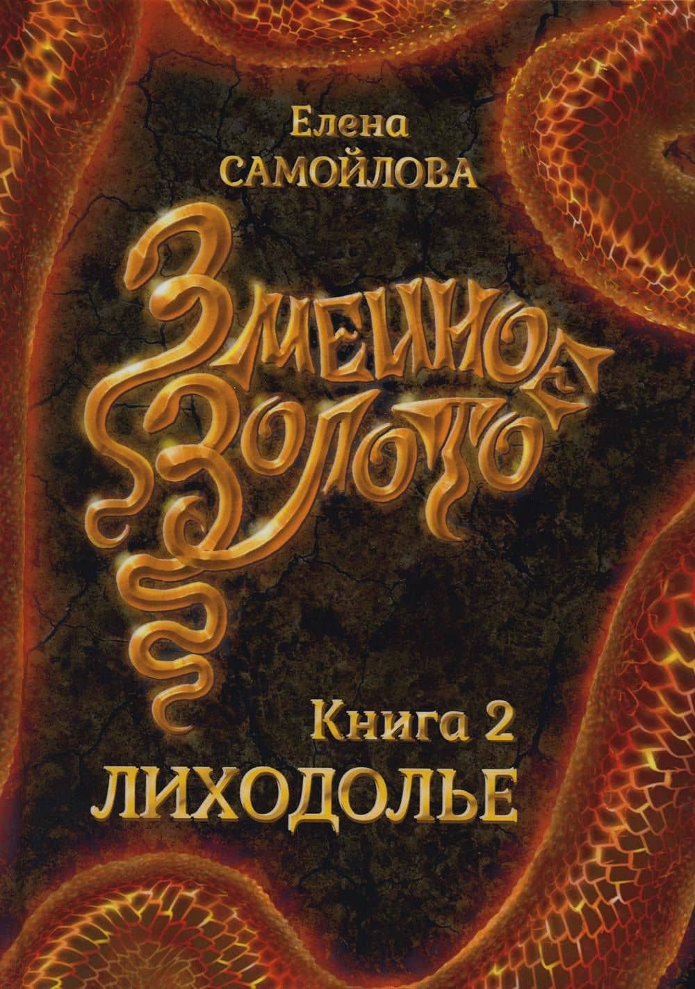 Змеиное золото. Кн. 2: Лиходолье — Елена Александровна Самойлова