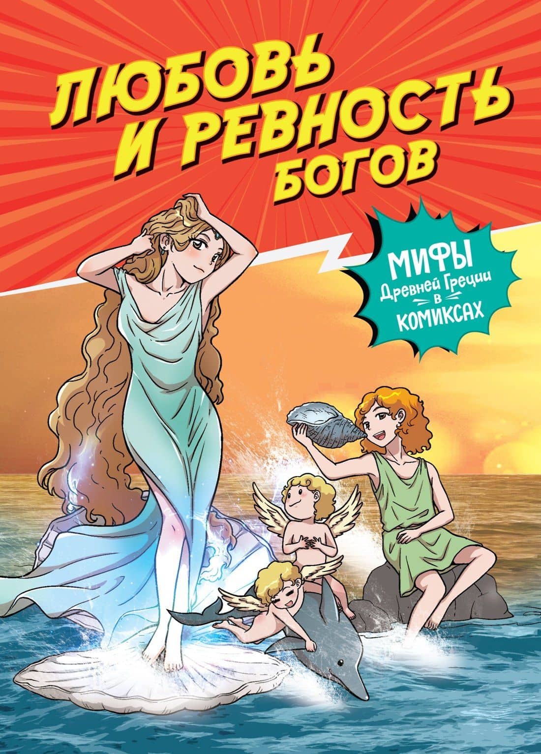 Любовь и ревность богов — Сольхи Чхве