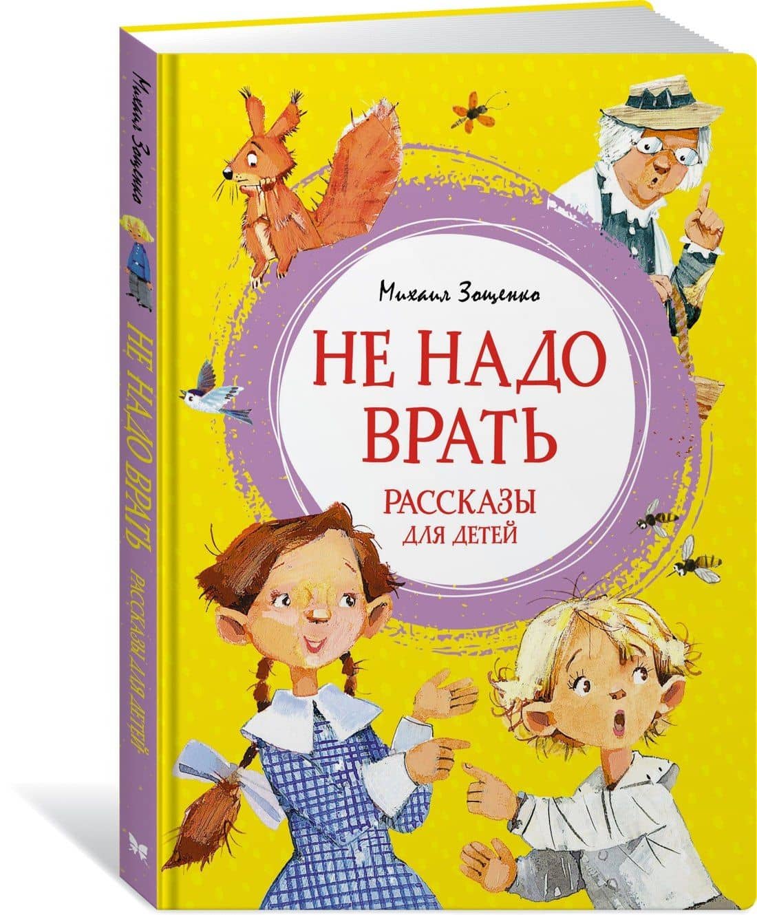 Не надо врать. Рассказы для детей — Зощенко Михаил Михайлович (3)