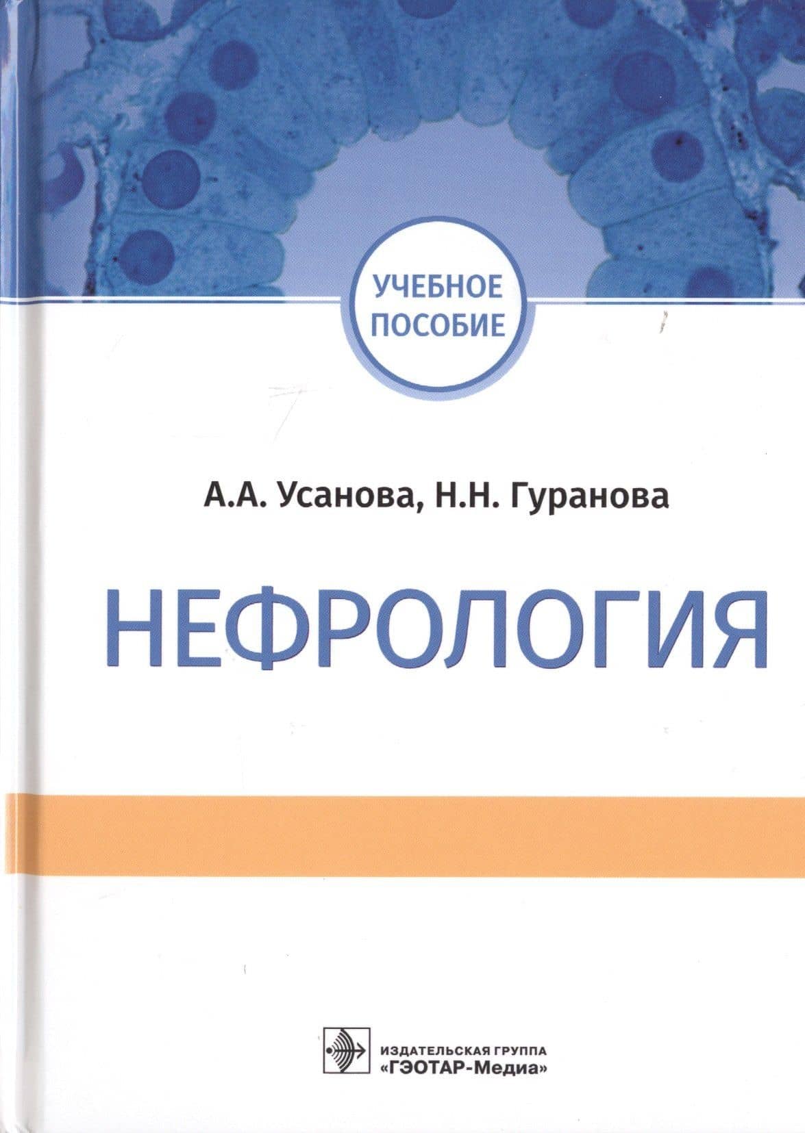 Нефрология. Учебное пособие