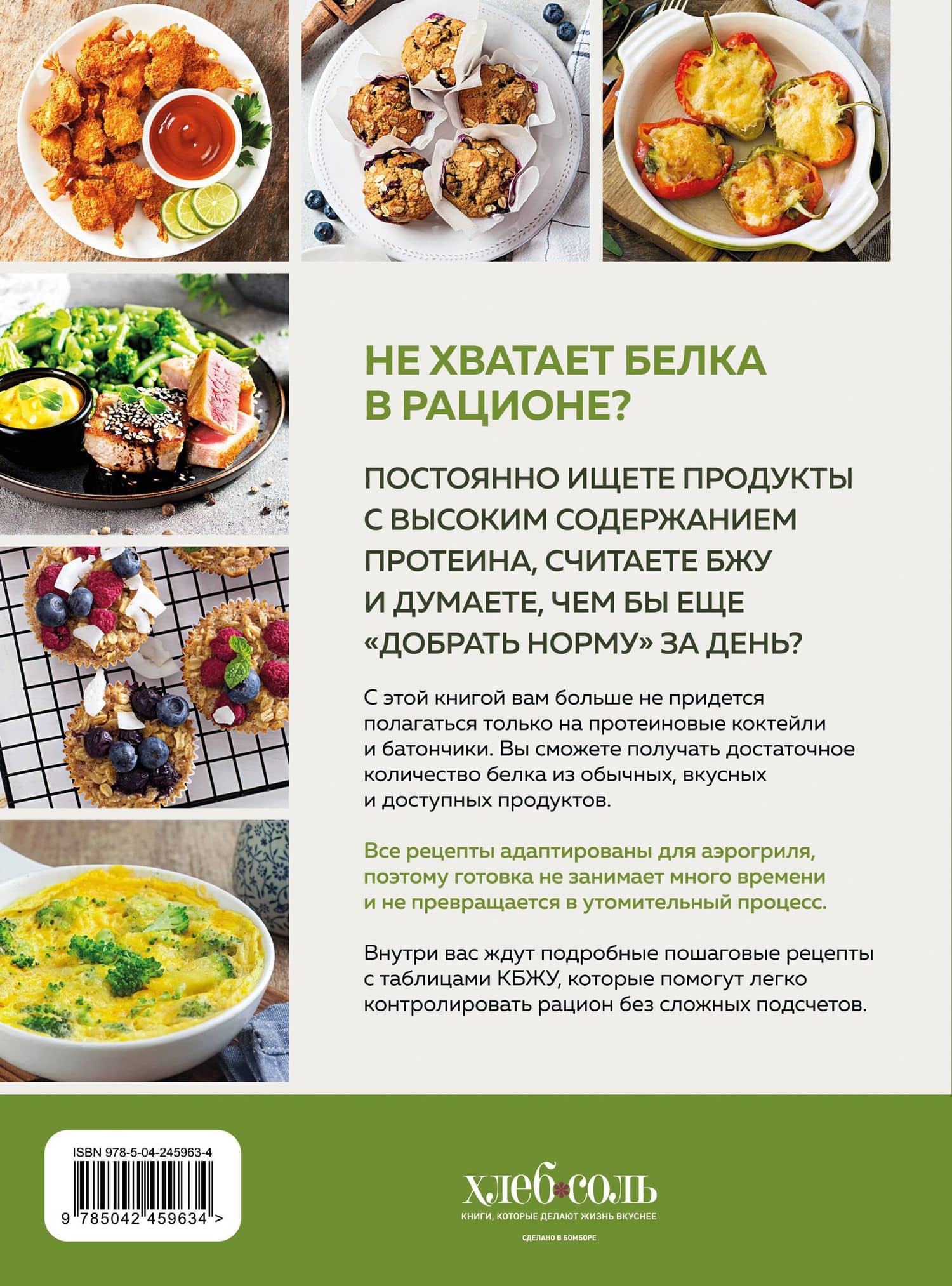 Аэрогриль. Высокобелковые рецепты для стройности и энергии (2)