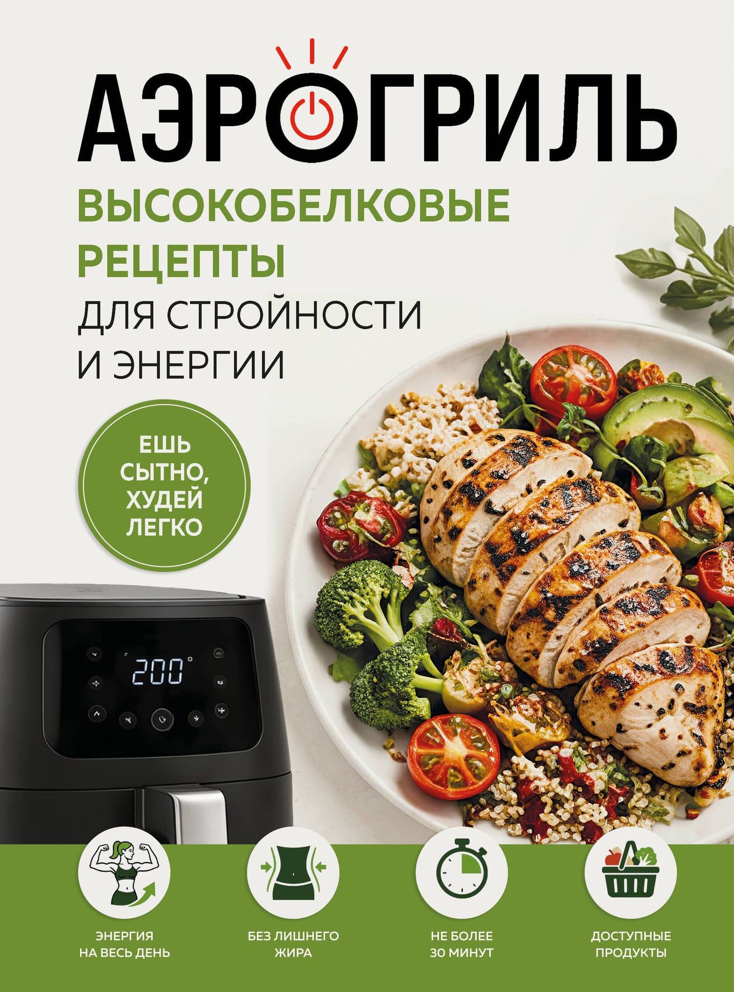 Аэрогриль. Высокобелковые рецепты для стройности и энергии