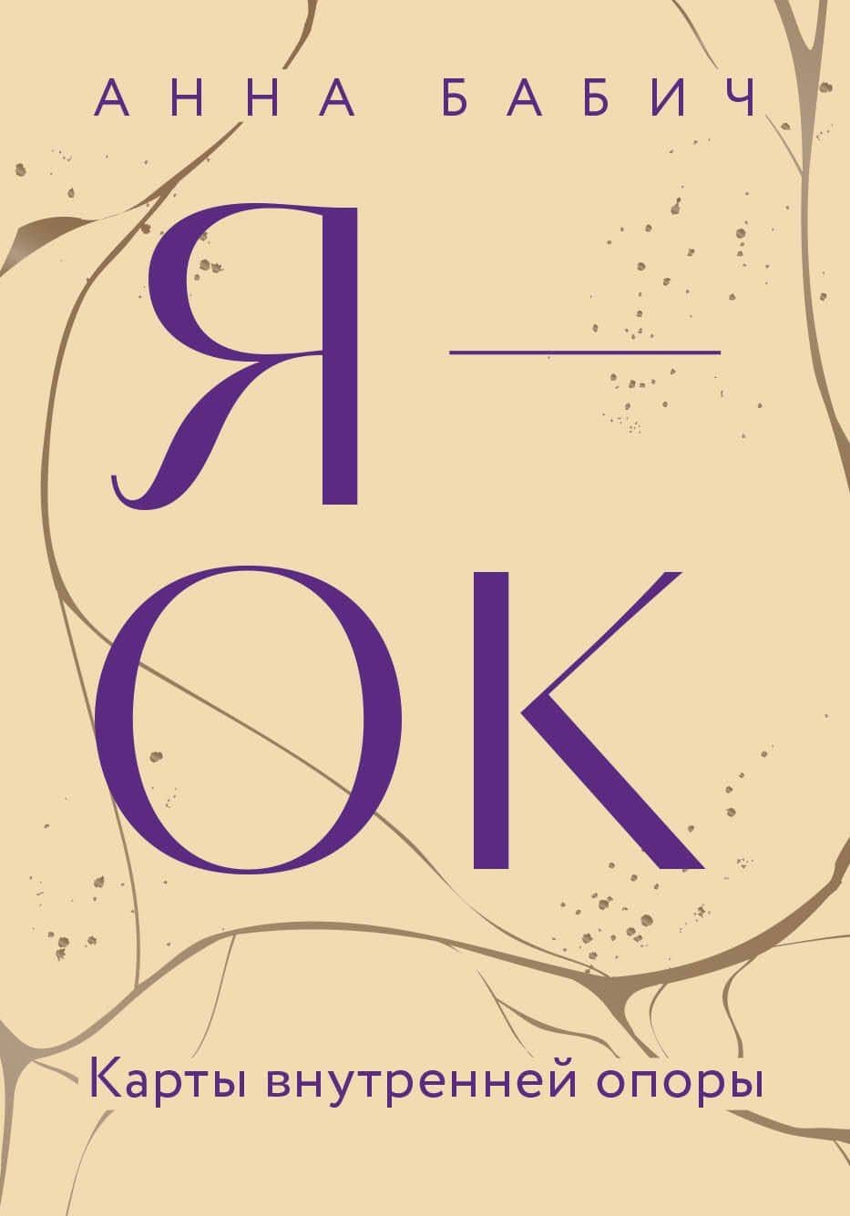 Я — ОК. Карты внутренней опоры — Анна Бабич
