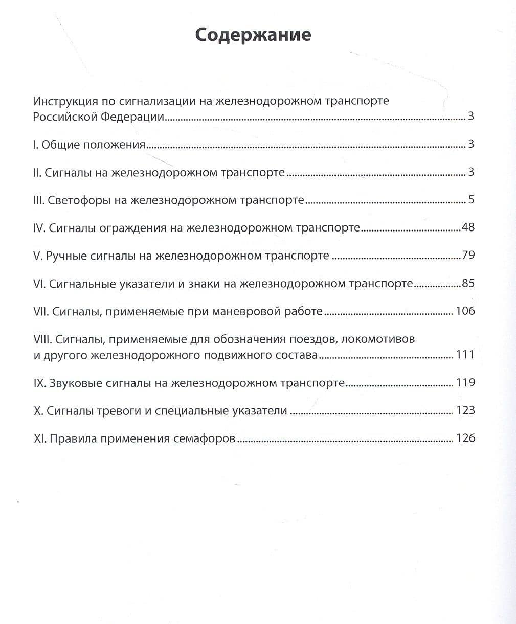 Инструкция по сигнализации на железнодорожном транспорте Российской Федерации (2)