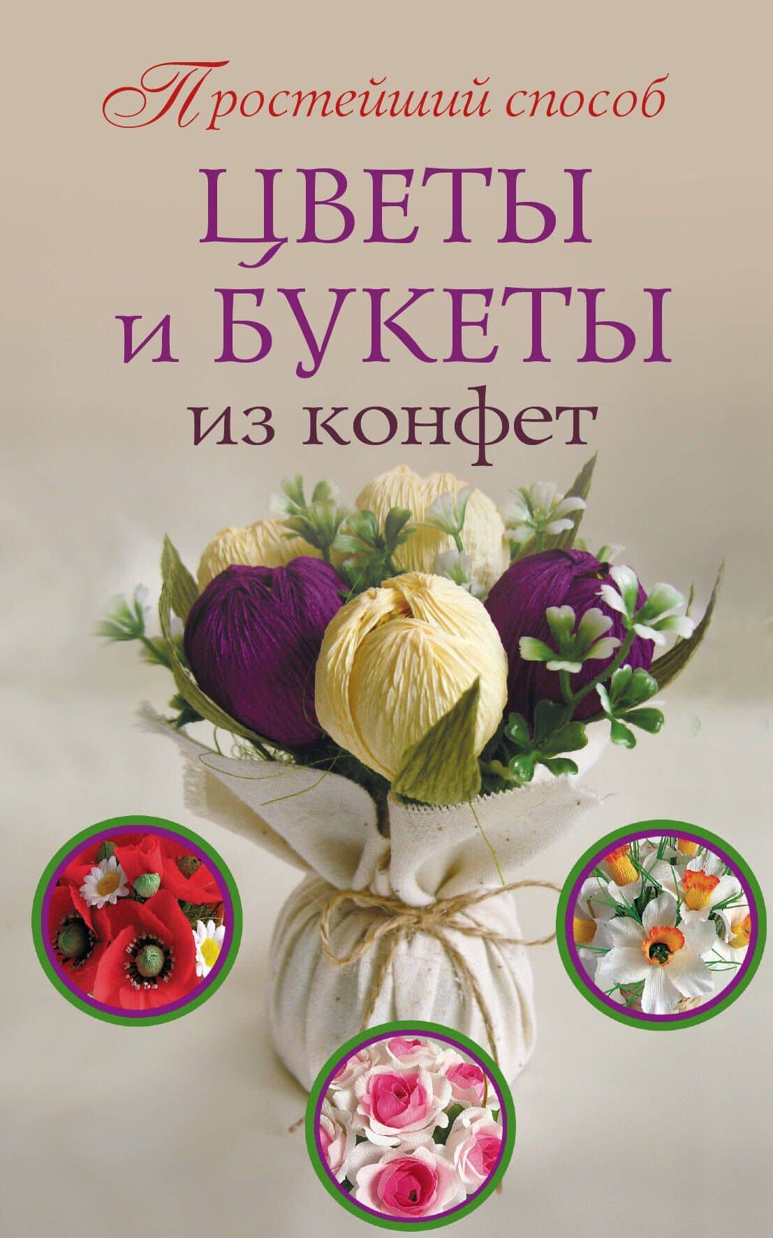 ПростСпособ Цветы и букеты из конфет