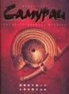 Самураи. Иллюстрированная история