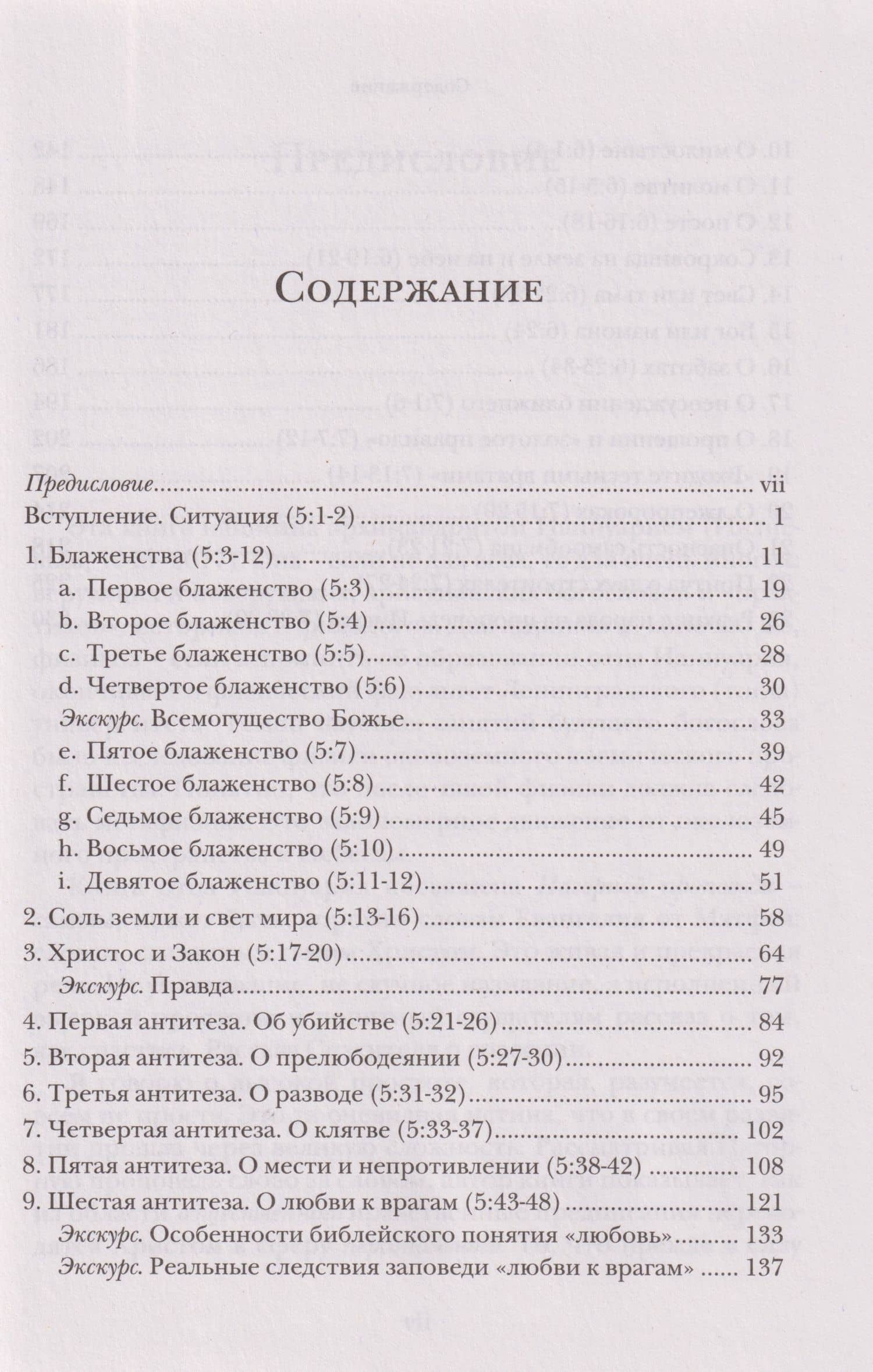 Жемчужины Нагорной проповеди. О главном в христианстве — Ианнуарий Ивлиев (3)