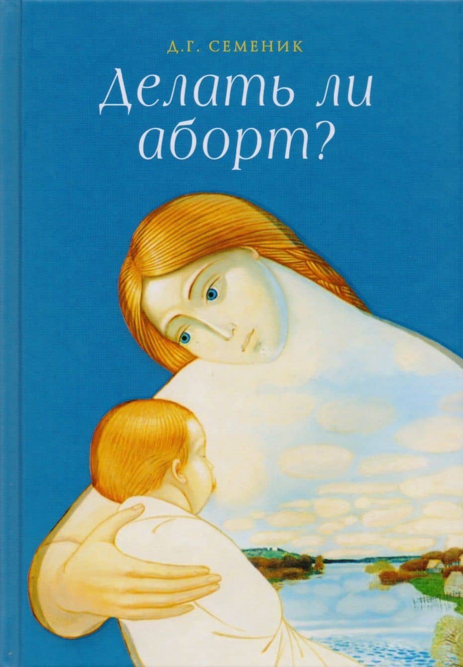 Делать ли аборт? — Дмитрий Геннадьевич Семеник