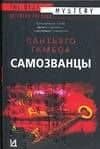 Самозванцы