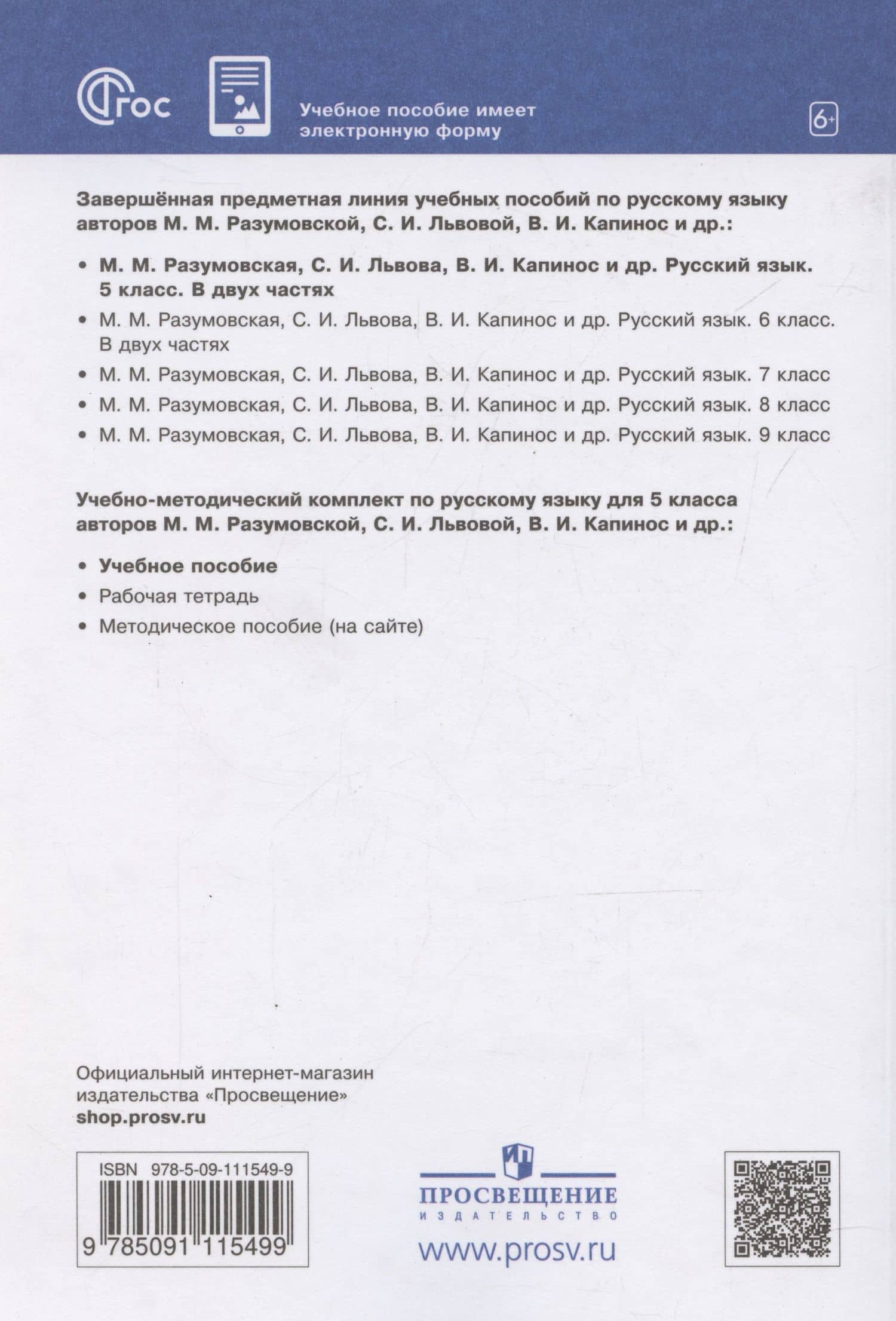 Русский язык. 5 класс. Учебное пособие. В 2-х частях. Часть 1 (2)
