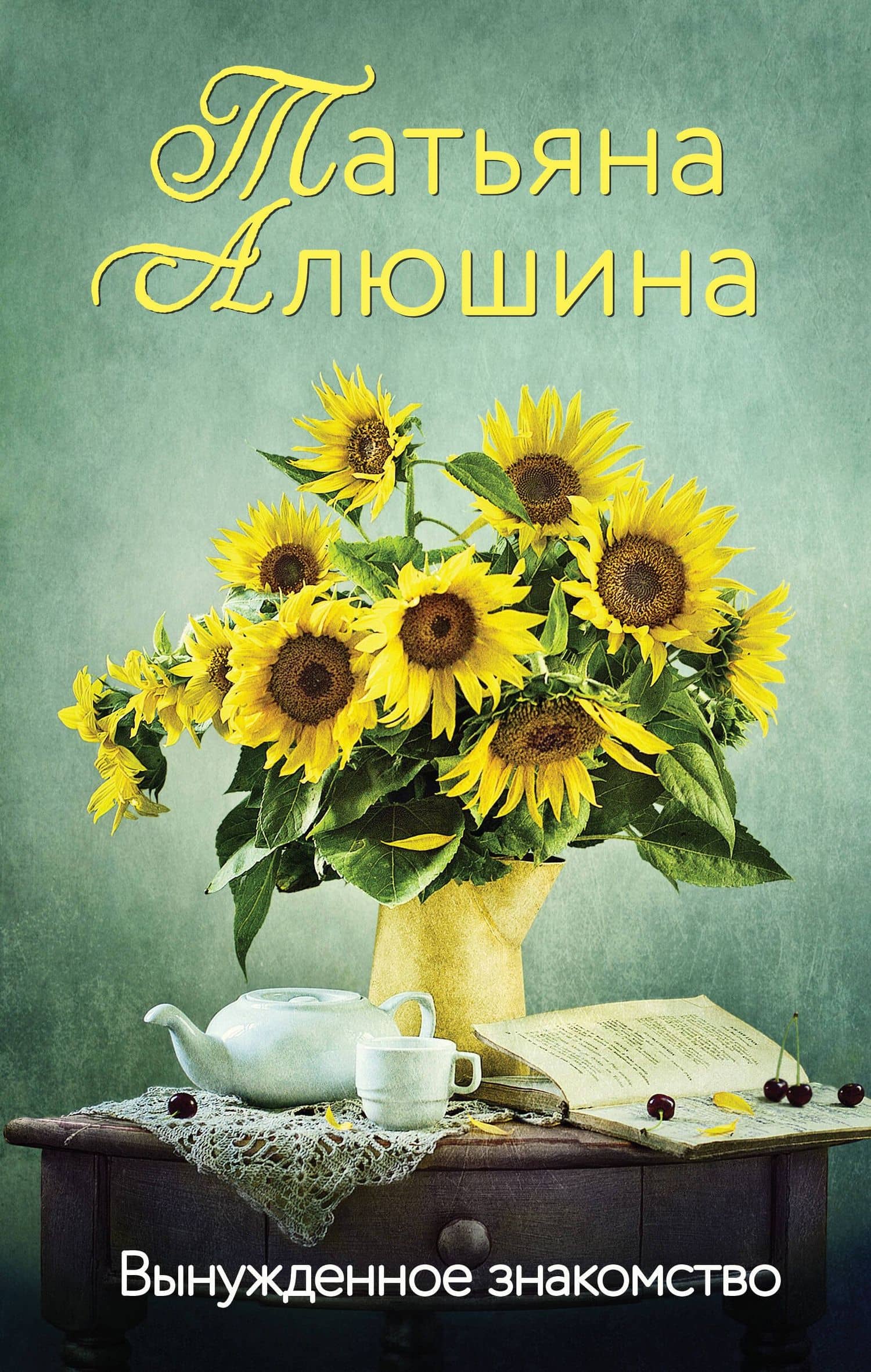 Вынужденное знакомство — Татьяна Александровна Алюшина