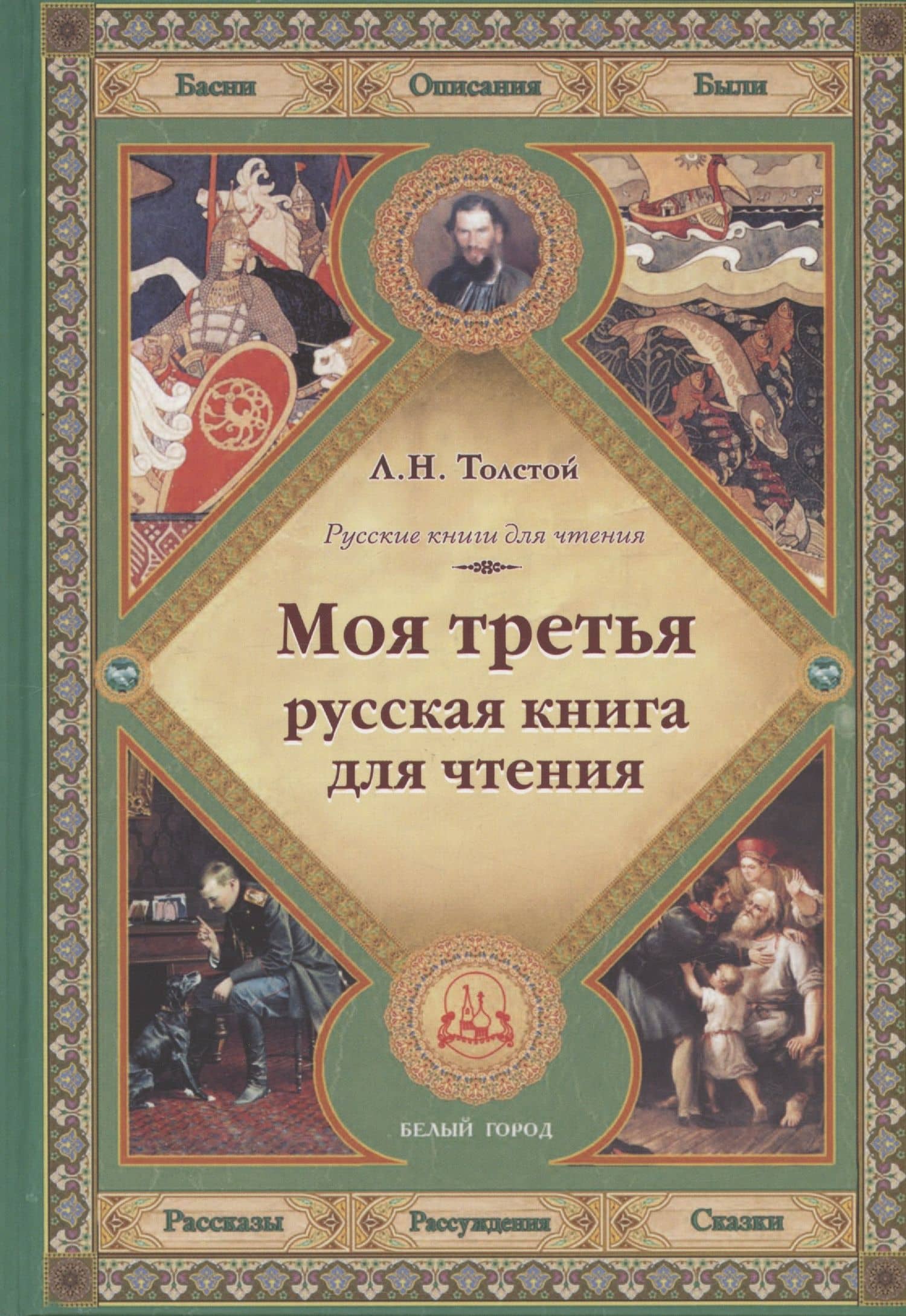 Моя третья русская книга для чтения — Лев Николаевич Толстой