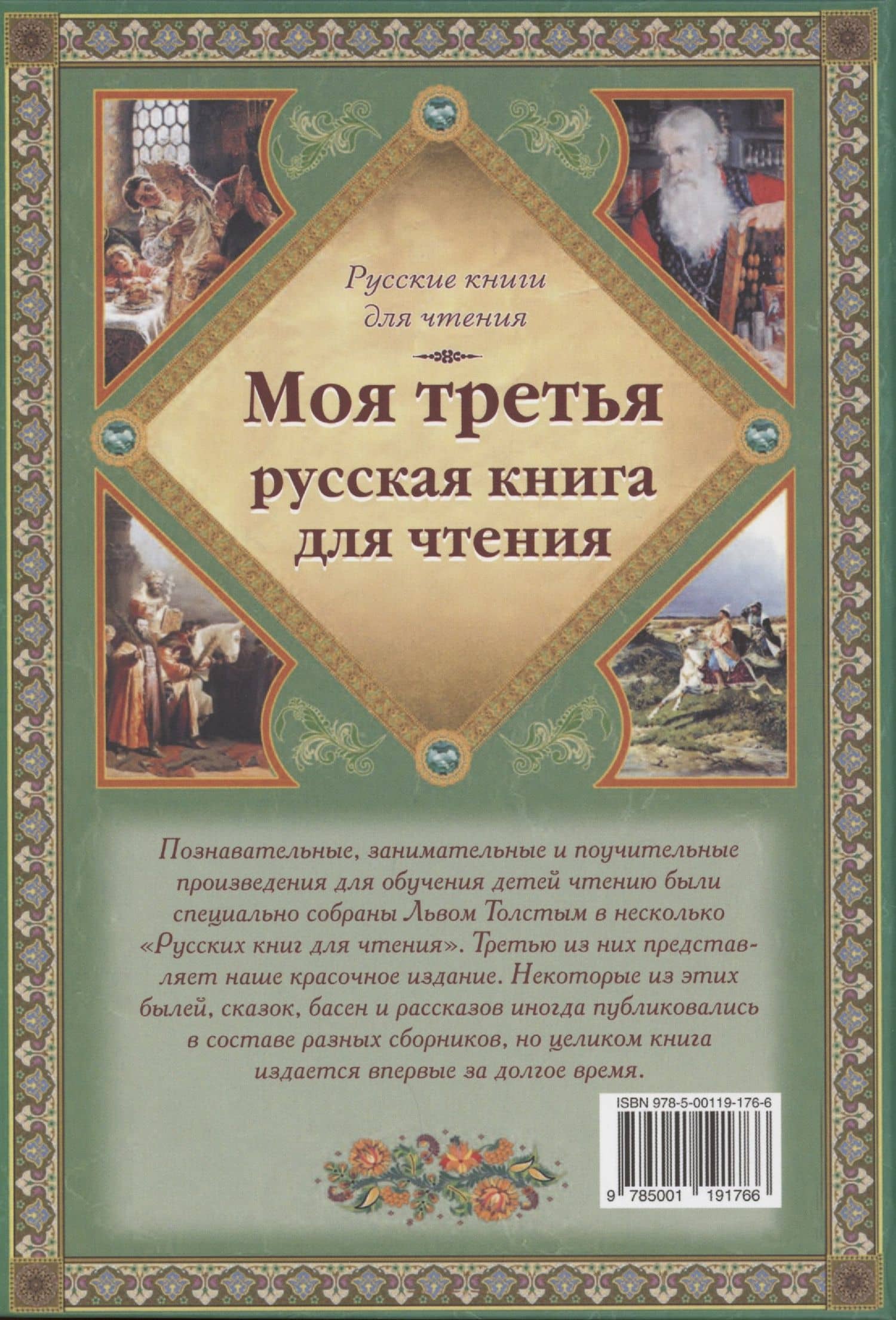 Моя третья русская книга для чтения — Лев Николаевич Толстой (2)