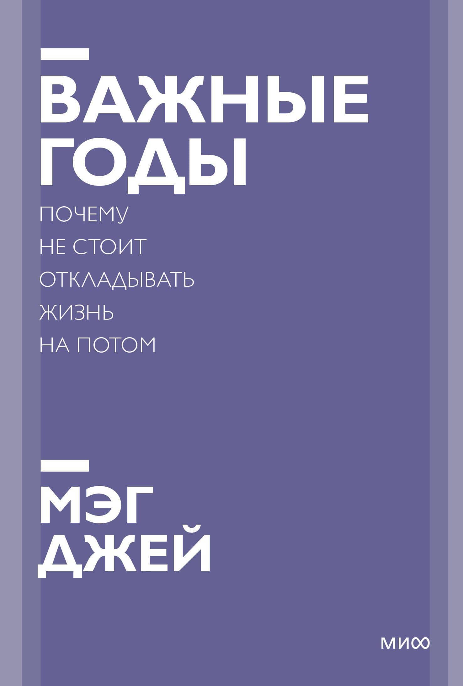 Важные годы. Почему не стоит откладывать жизнь на потом. Покетбук нов. — Мэг Джей