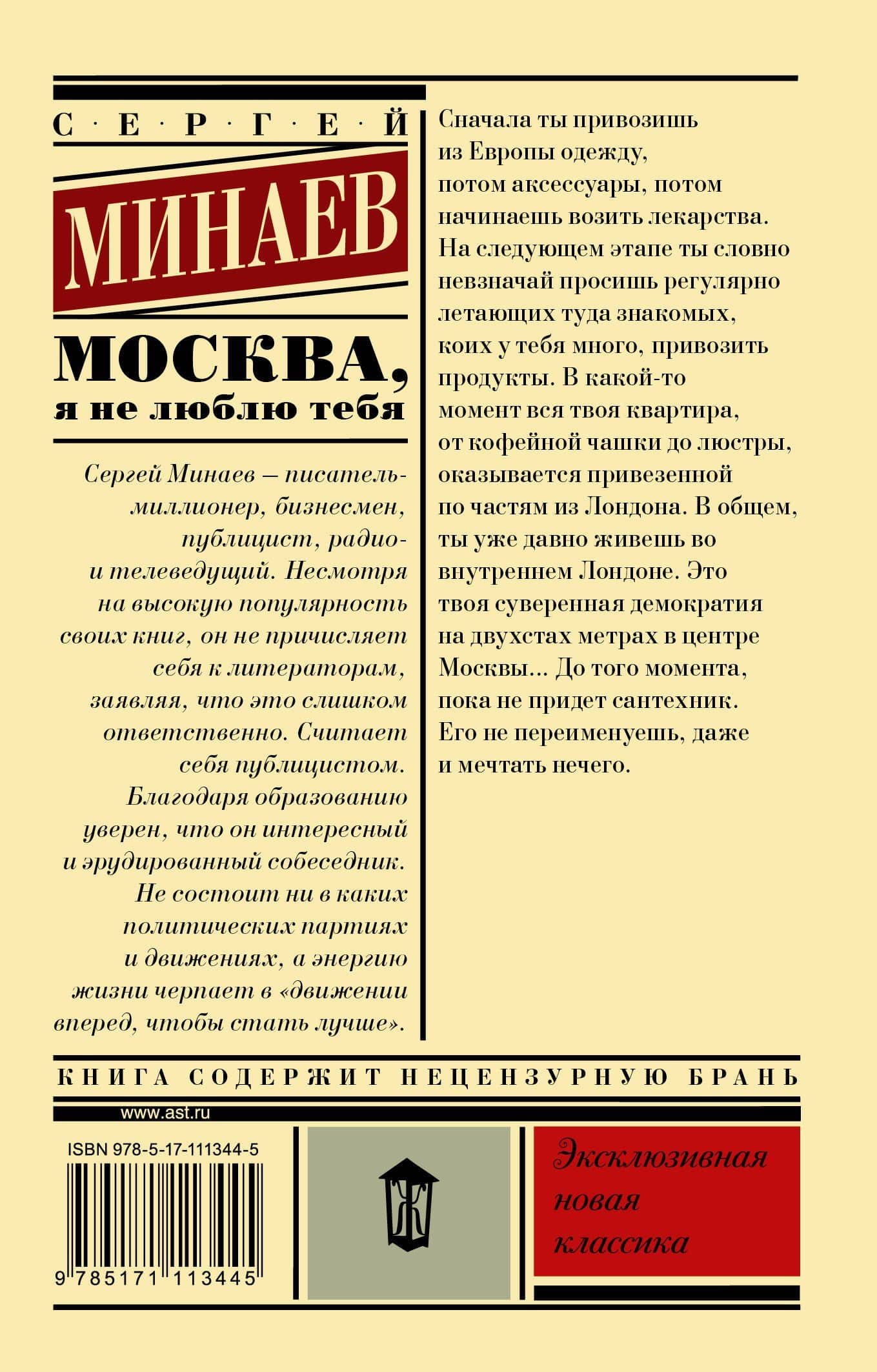 Москва, я не люблю тебя — Сергей Минаев (2)