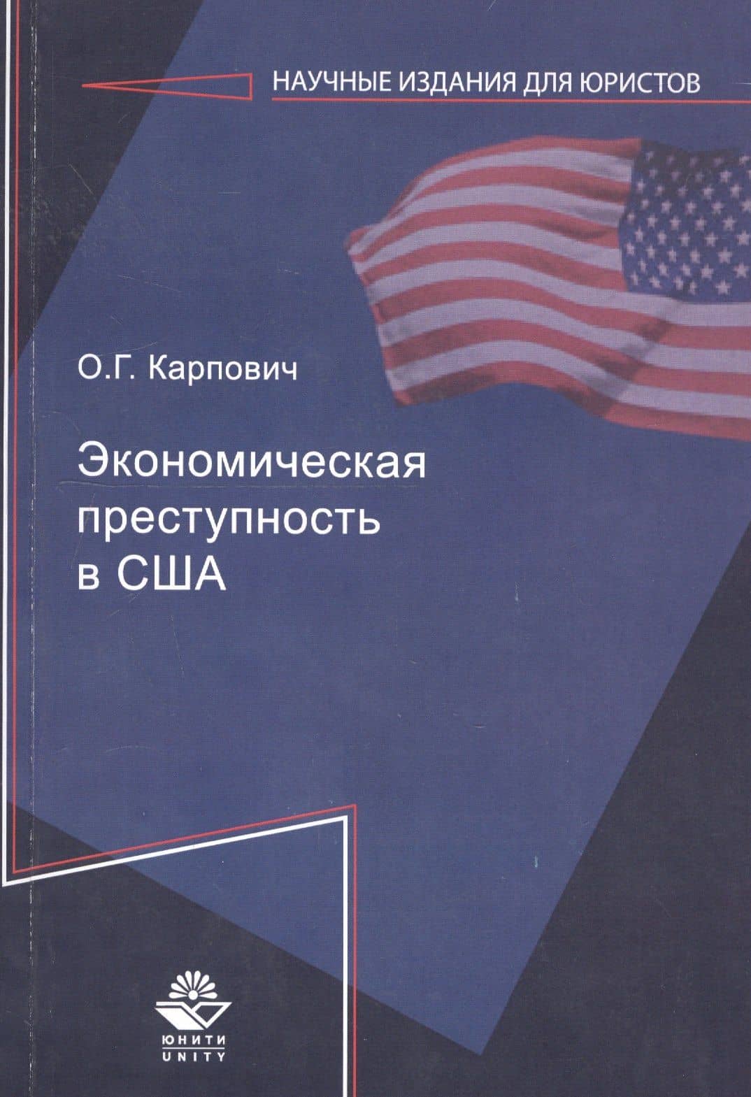Экономическая преступность в США