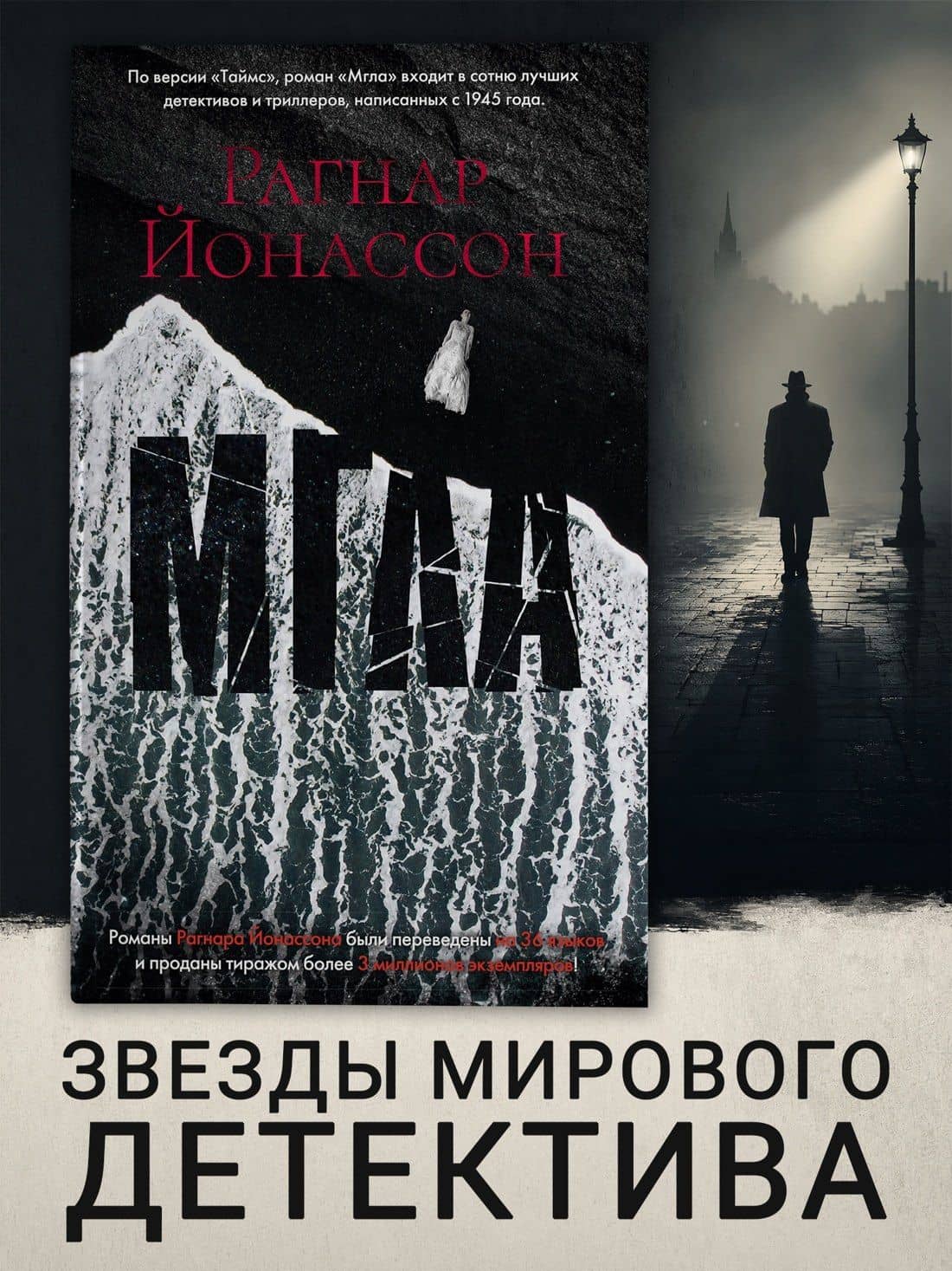 Мгла — Рагнар Йонассон (3)