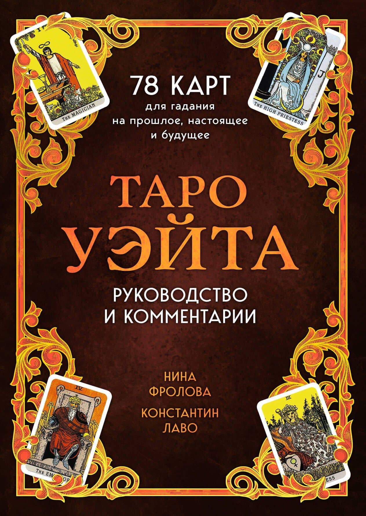 Таро Уэйта. 78 карт для гадания. Руководство и комментарии Нины Фроловой и Константина Лаво (подарочное оформление) — Константин Лаво