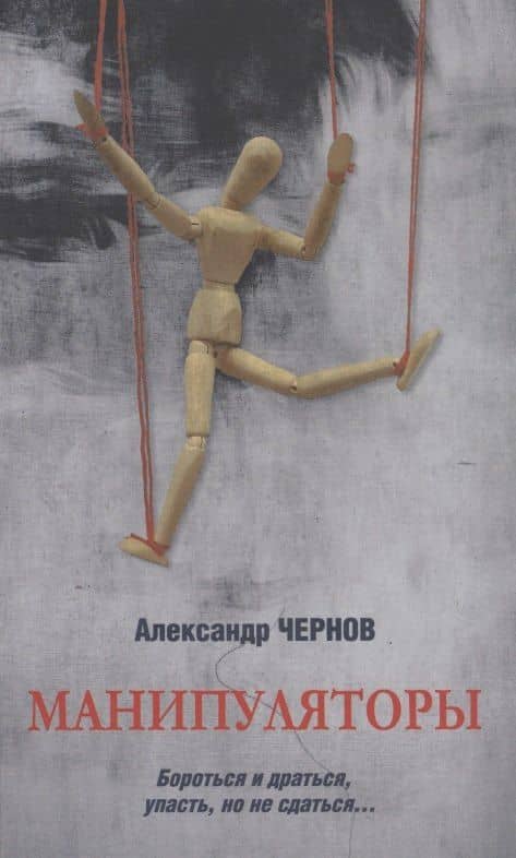 Манипуляторы — Чернов Александр
