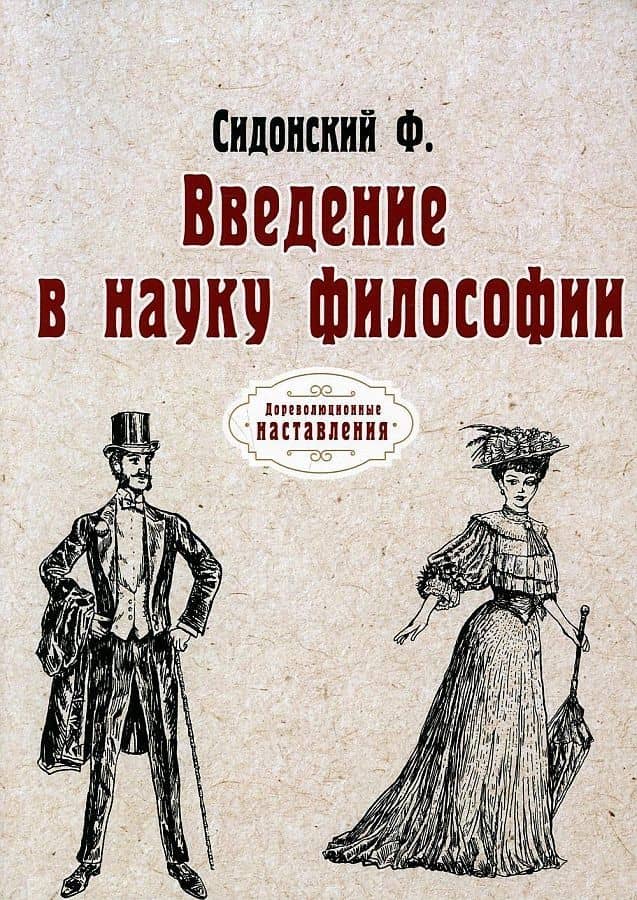 Введение в науку философии. (репринтное изд.) — Ф.Ф. Сидонский