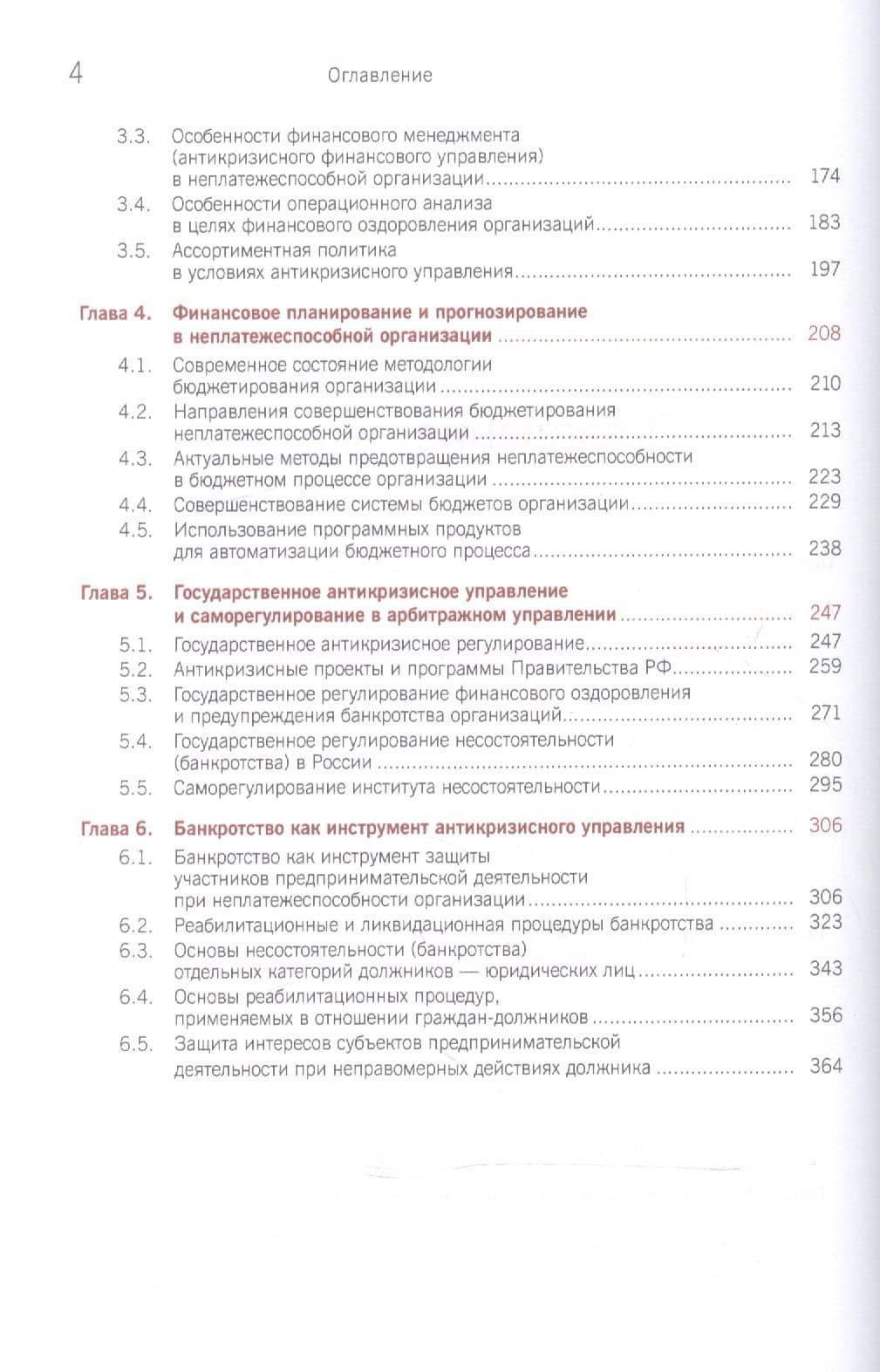 Антикризисное управление Теория и практика Учебник (БакалаврМагистр) Ряховская (эл. прил. на сайте) — Антонина Николаевна Ряховская (3)