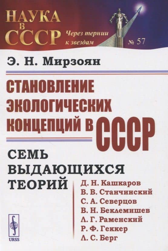 Становление экологических концепций в СССР. Семь выдающихся теорий — Эдуард Николаевич Мирзоян