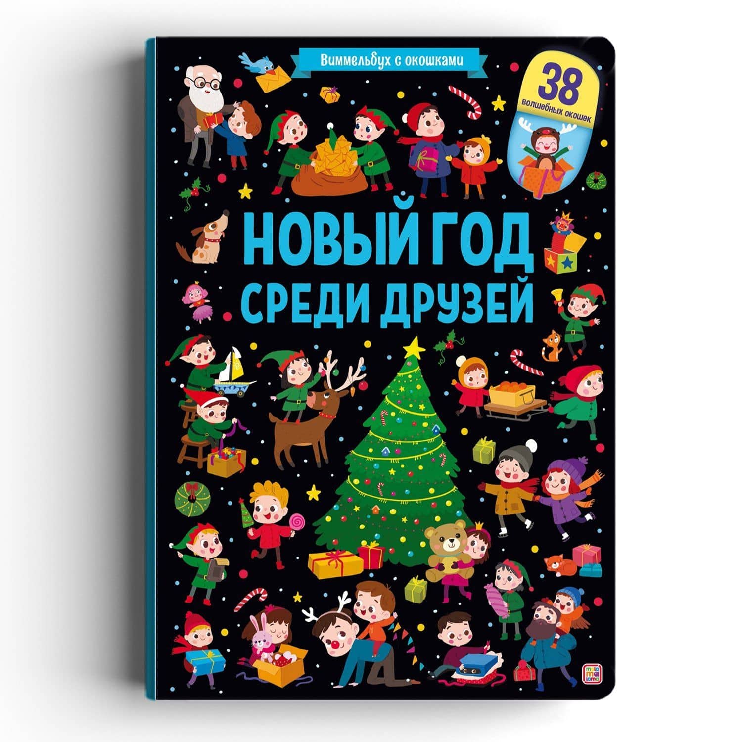 Новый год среди друзей (2)