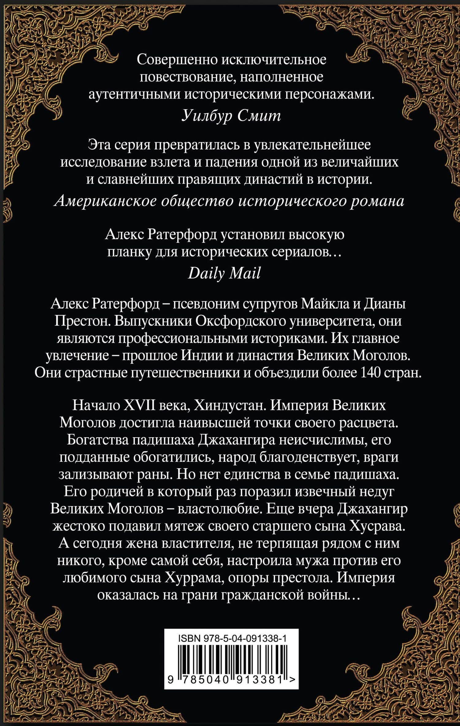 Оскверненный трон — Алекс Ратерфорд (2)