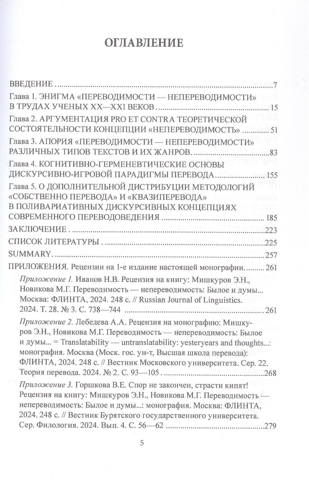 Переводимость - непереводимость: Былое и думы... = Translatability - Untranslatability: Yesteryears and Thoughts... : монография — Марина Геннадьевна Новикова (2)