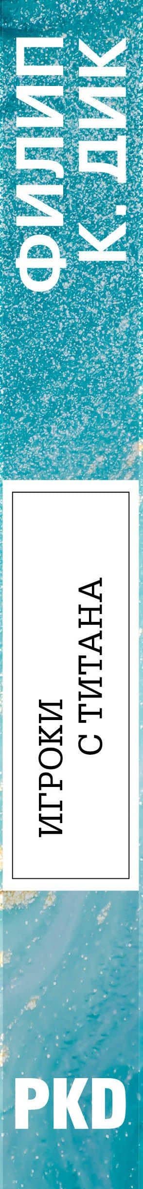 Игроки с Титана — Дик Филип Киндред (3)
