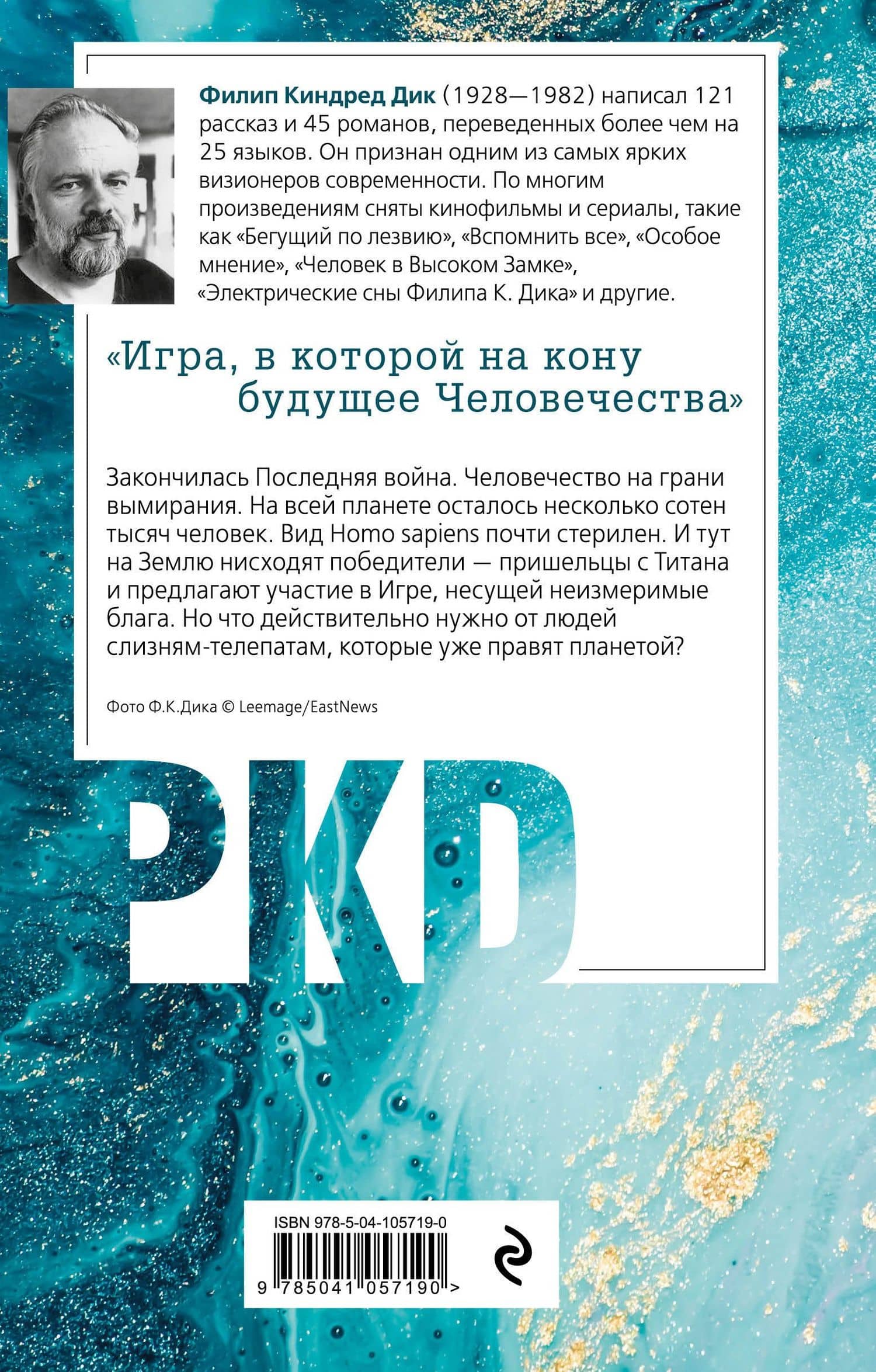 Игроки с Титана — Дик Филип Киндред (2)